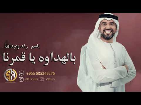 بالهداوه يا قمرنا حسين الجسمي باسم رغد وعبدالله