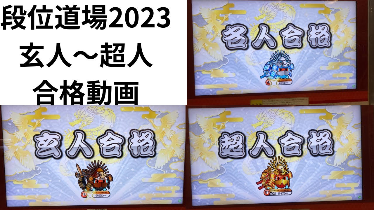 超人まで合格したのでまとめて公開！