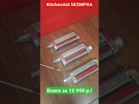 Насадки для пасты KitchenAid 5KSMPRA почти даром #Shorts