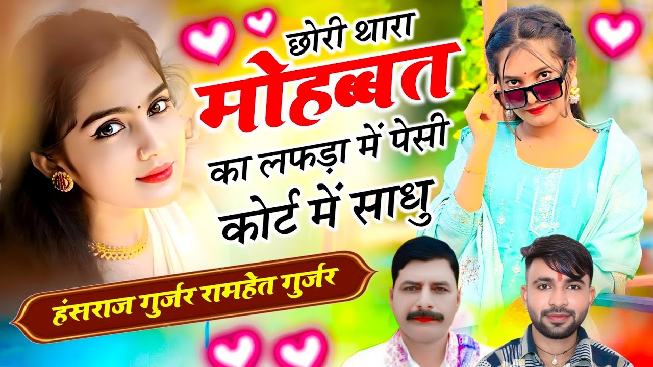 छोरी थारा मोहब्बत का लफड़ा में पेसी कोर्ट में साधु / 