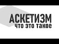 ПЛЮСЫ И МИНИУСЫ АСКЕТИЗМА | Аскетизм простыми словами и в чем его преимущества