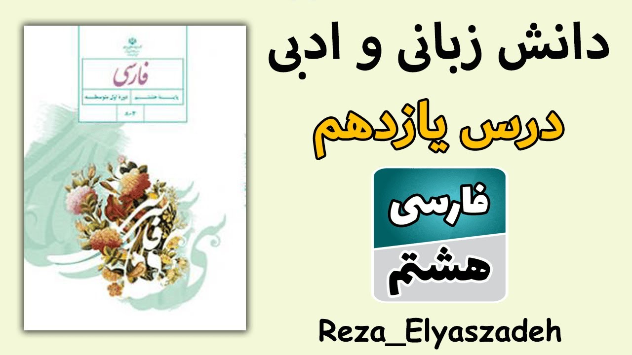 آموزش دانش زبانی و ادبی درس یازدهم فارسی هشتم ( صفت اشاره )