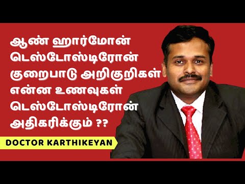 foods to increase testosterone dr Karthikeyan | டெஸ்டோஸ்டிரோன் ஆண்மை அதிகரிக்க உணவுகள் குறை அறிகுறி