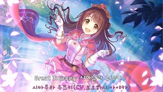 Great Journey(시마무라 우즈키.ver )-오오하시 아야카