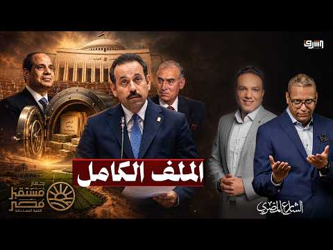 هل يُجهز بهاء الغنام لخلافة السيسي؟.. أسرار قانون جهاز "مستقبل مصر" التي هزت الجميع !