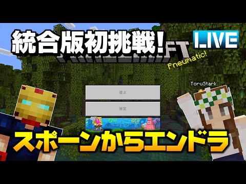 【マイクラ】スポーンからエンダードラゴン討伐までを目指すライブ！統合版初挑戦！