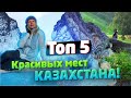 ТОП 5 красивых мест КАЗАХСТАНА! / "А как там у них?" c Еленой Кукеле