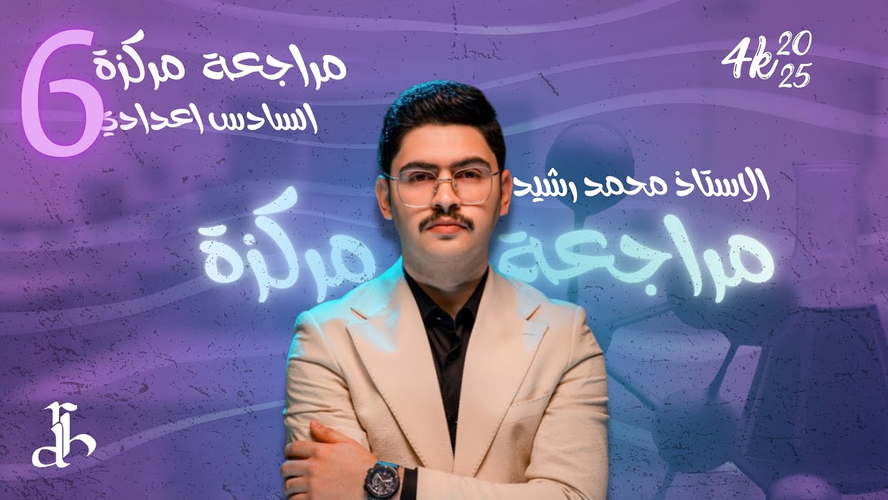 2|| المراجعة المركزة || جميع مسائل الفصل الاول 2025