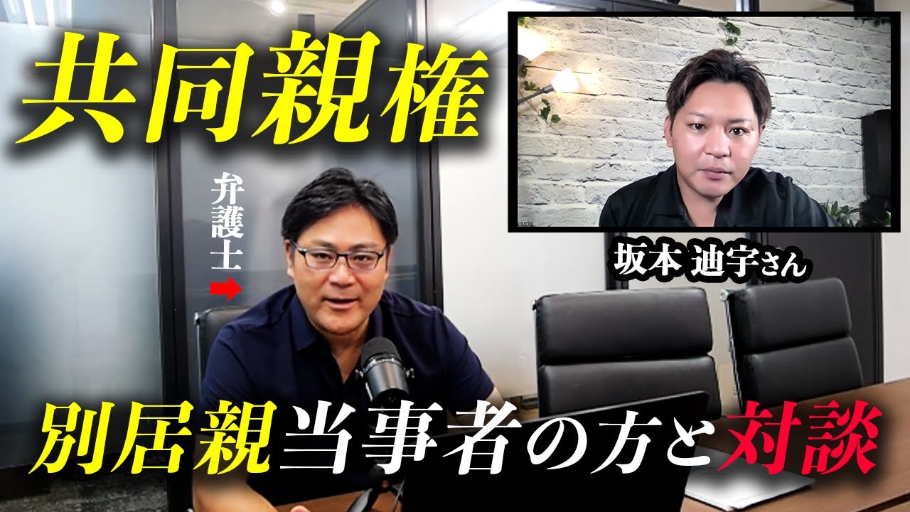 【共同親権】別居親当事者が