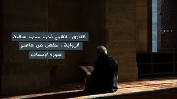 سورة الإنسان - الشيخ أحمد محمد سلامة