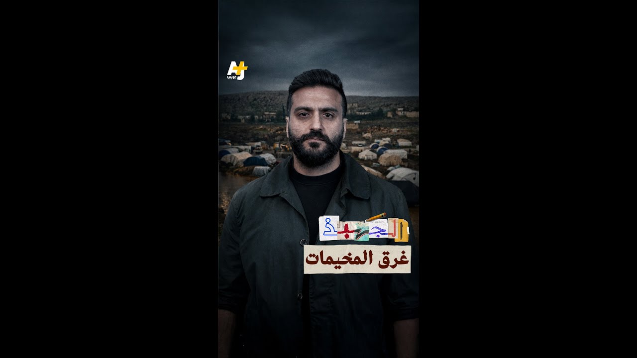 الجهبذ | غرق المخيمات