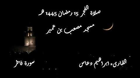 تلاوة خاشعة بصوت الشيخ ابراهيم دعاس 15 صلاة الفجر 1445 هـ II سورة فاطر