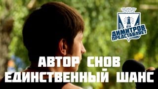 Димитров представляет: Автор Снов — Единственный шанс (БРФ-2013 live)