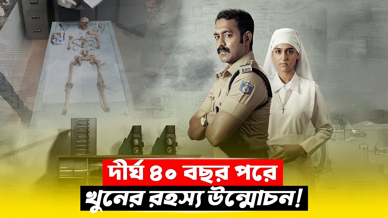 অবশেষে বেরিয়ে এলো ৪০ বছর আগের খু'নের রহস্য | Crime Thriller Movie Explained in Bangla | CineBuzz
