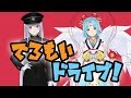 でろもい　ドライブ！【Euro Turuck Simulator２】