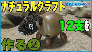 【ナチュラルクラフト】木の実で12支をを作る（2）午〜亥を工作