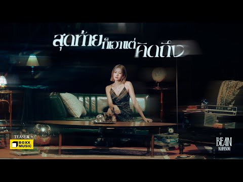สุดท้ายก็เอาแต่คิดถึง - BEAN NAPASON [Official Teaser]
