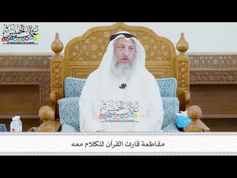 423 - مقاطعة قارئ القرآن للكلام معه - عثمان الخميس
