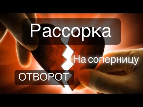 Отворот соперницы на соль / Рассорка на пару живущую вместе / Авторский