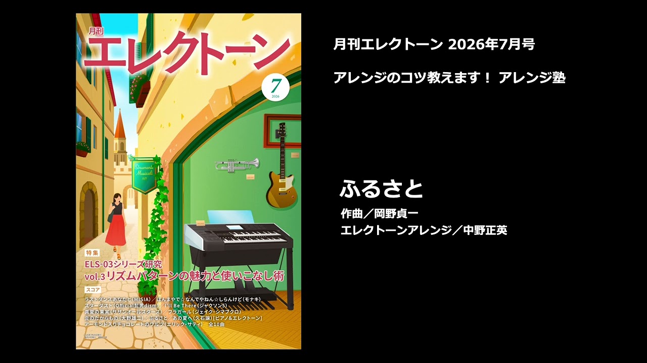 エレクトーンになります。欲しい方お願い致します。 ふるさと【月刊エレクトーン2026年7月号】 - YouTube