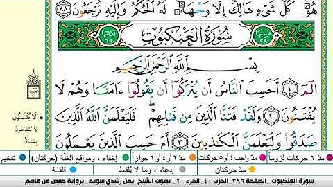 سورة العنكبوت مكتوبة برواية حفص عن عاصم الشيخ أيمن سويد