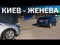 Как это-НЕ доехать до зарядки?/Model X 100d и Model X 90d-5000км