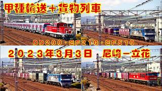 【甲種輸送＆貨物列車】DD200・EF210・EF510【都営地下鉄】