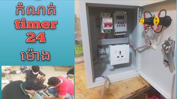 How to use and set or reset digital timer 24 h "របៀបប្រើប្រាស់ឧបករណ៍កំណត់ពេល របៀបកំណត់ពេលhow to rest