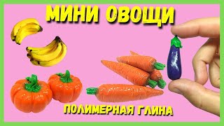 МИНИ ОВОЩИ и ФРУКТЫ из полимерной глины: бананы, тыква, морковь, баклажан