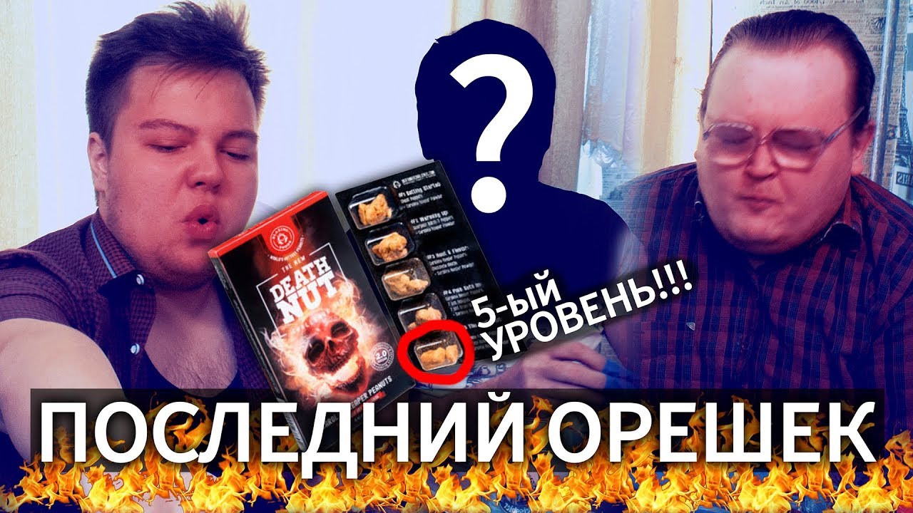 САМЫЙ ОСТРЫЙ ОРЕШЕК В МИРЕ / DEATH NUT CHALLENGE №3 - YouTube