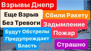 Взрывы Днепр🔥Сбили Ракету🔥Взрывы Харьков🔥Прилеты Одесса🔥Днепр Взрывы🔥Страшно🔥Днепр 4 мая 2024 г.