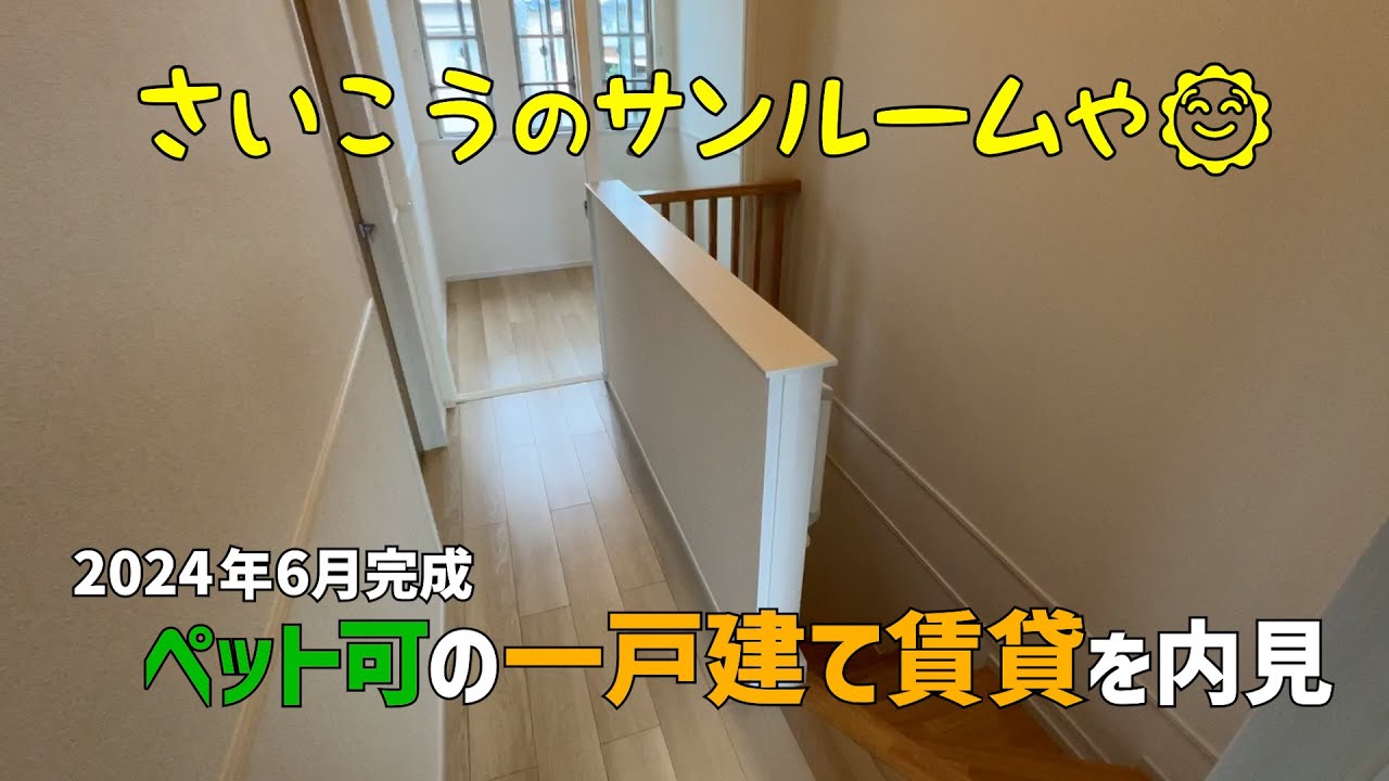 サンルームが素敵な一戸建て賃貸を内見🌞2024年6月完成の賃貸物件はペット可の2LDK😻ルームツアーwithみきゃん