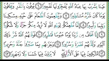 76- سورة الإنسان | مصحف حفص |أيمن سويد