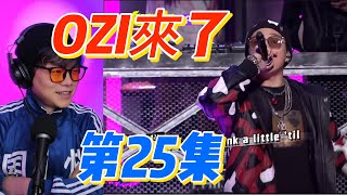 OZI來了!飛行導師公演!大陸歌手看台灣《初代大嘻哈》第25集