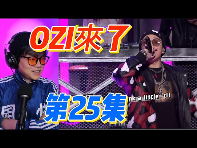 OZI來了!飛行導師公演!大陸歌手看台灣《初代大嘻哈》第25集