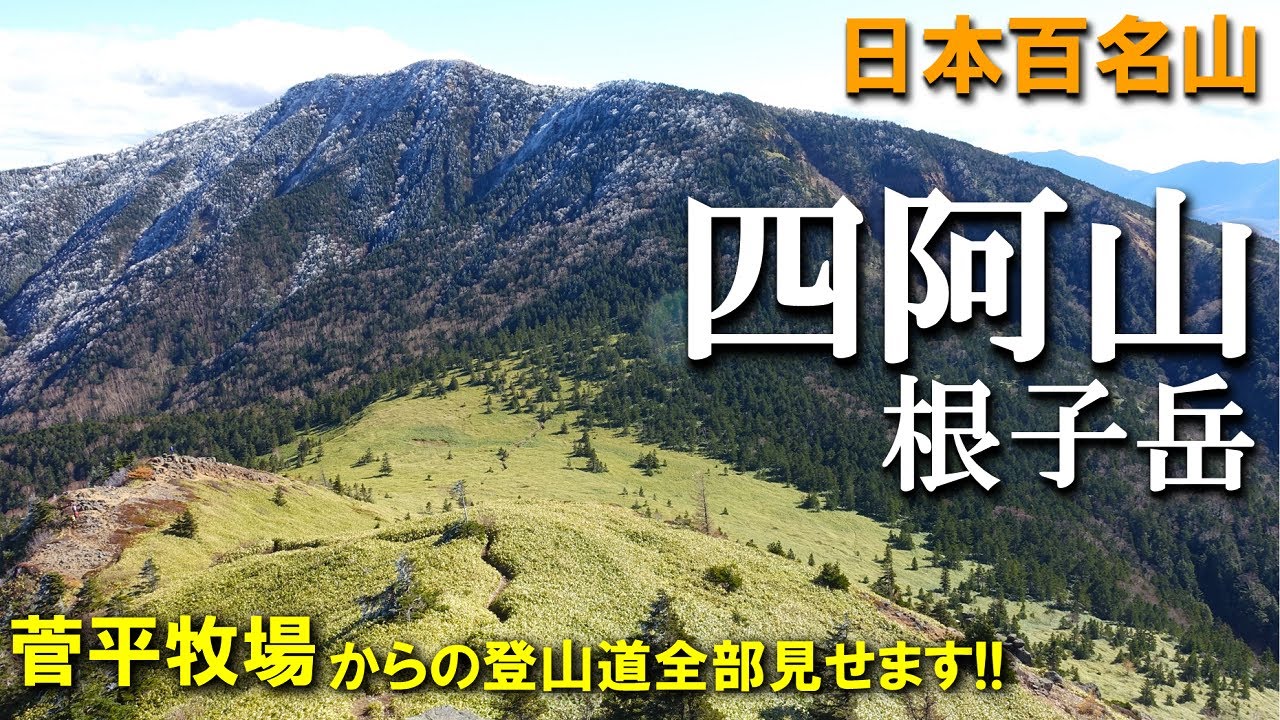【登山体験】四阿山・根子岳、霧氷がきらめく山頂へ／菅平牧場からの登山道全部見せます！／2022/11