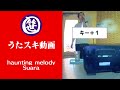 haunting melody/Suara【うたスキ動画】