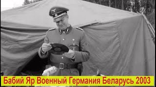 Бабий яр ll военный ll беларусь германия 2003