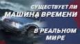 Путешествие во времени: реальность или фантастика? ile ilgili video