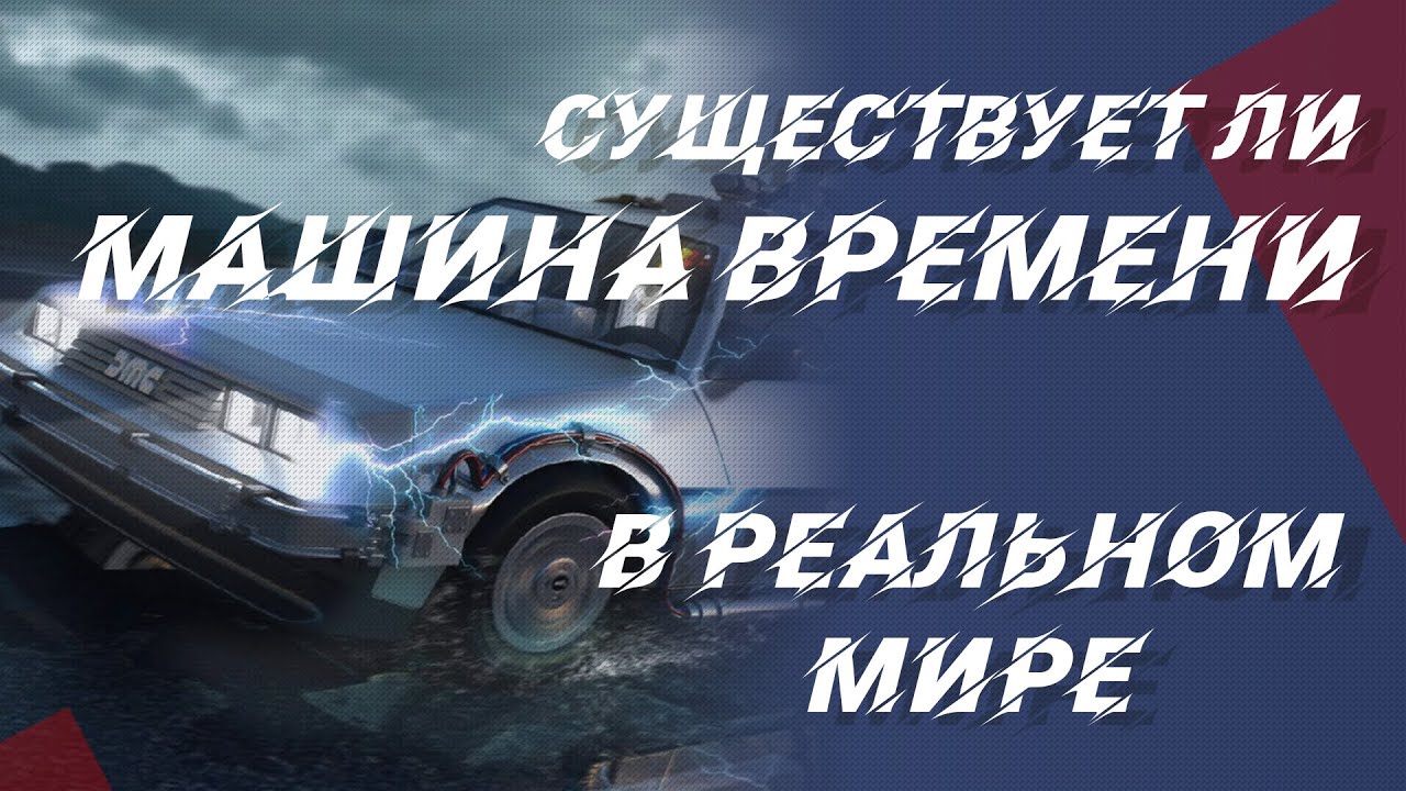 Существует ли машина времени в реальной жизни. Есть ли машина времени. Существует ли машина времени в реальной жизни отзывы. Пропавший караван