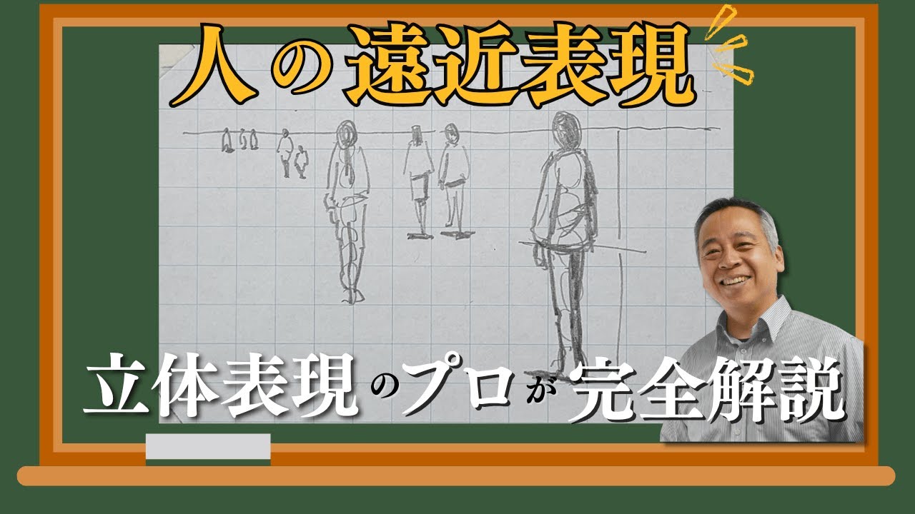 人の遠近表現を５分で解説！　（A 5-minute explanation of perspective expressions for people!）