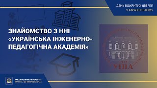 ННІ «Українська інженерно-педагогічна академія» | Знайомство