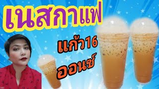 เนสกาแฟแก้ว16ออนซ์/ชงกาแฟง่ายๆสไตล์มาดามเปิ้ล