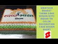 Short 15thaug2021independence day  flag  cake india design decoration swatchh bahart design