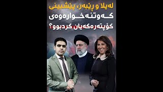 لەیلا و ڕێبەر، پێشبینی کەوتنەخوارەوەی کۆپتەرەکەیان کردبوو؟