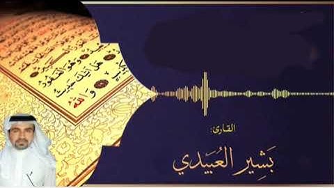 ما تيسر من سورة ق بصوت القارئ بشير العبيدي