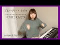 【女性が歌う】ブルーベリー・ナイツ/マカロニえんぴつ(covered by小玉ひかり)