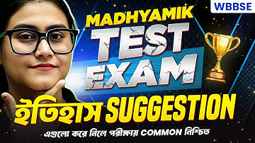 CLASS 10 MADHYAMIK 2026 TEST EXAM HISTORY SUGGESTION 🔥 মাধ্যমিক ২০২৬ টেস্ট পরীক্ষা ইতিহাস সাজেশন 💯