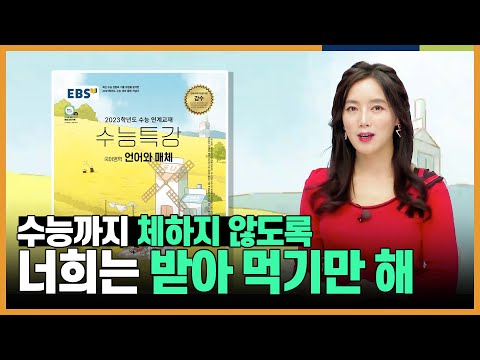 인간 소화제의 <strong>등장</strong> 💊 잘게 다져놓은 언매 개념 떠먹기 l [2023 수능특강] 정미나의 언어와 매체 <strong>OT</strong>