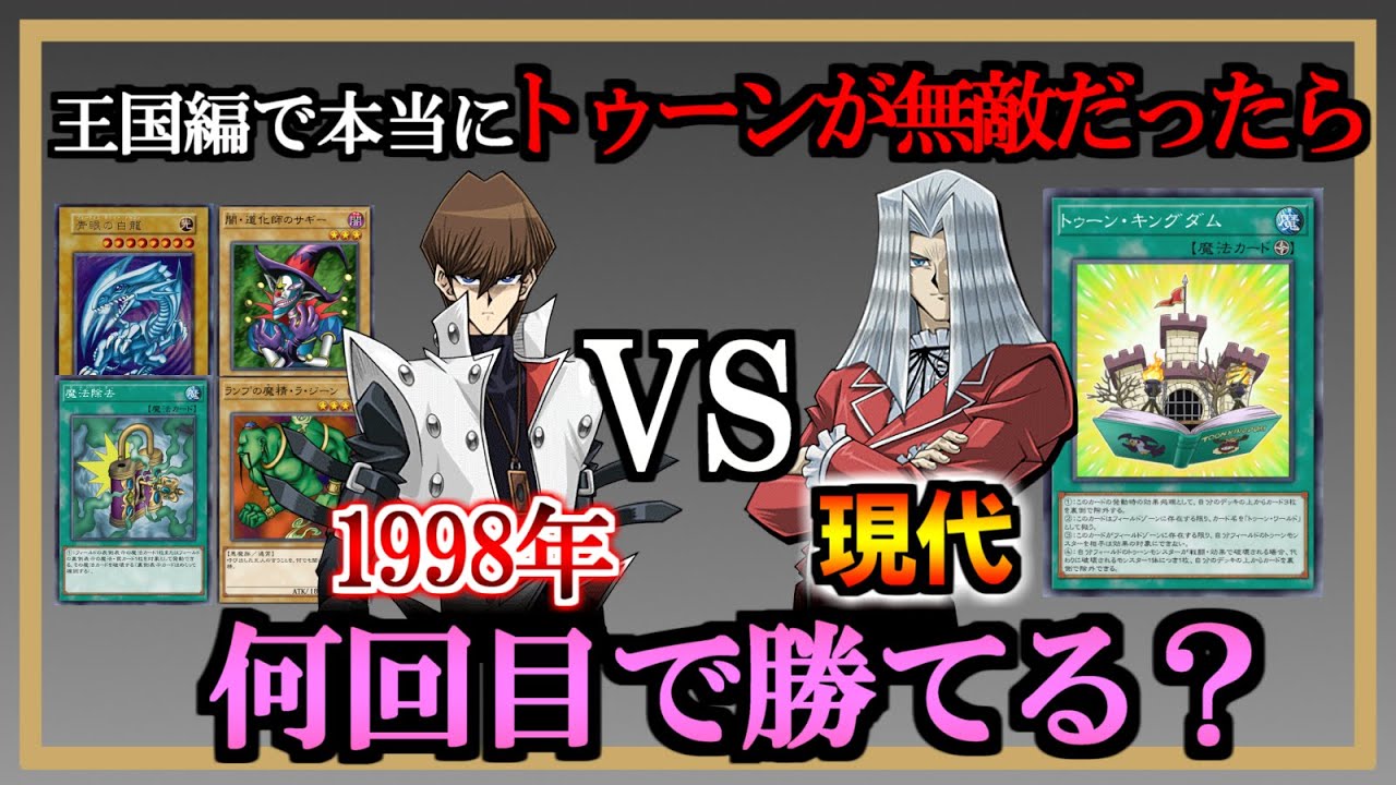 【勝つまで】海馬が無敵のトゥーンを倒した世界は何回目でできるのか【マスターデュエル】